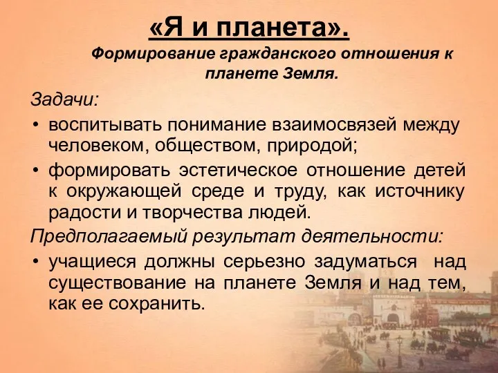 «Я и планета». Формирование гражданского отношения к планете Земля. Задачи: