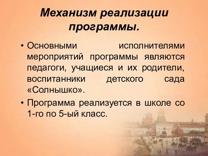 Механизм реализации программы. Основными исполнителями мероприятий программы являются педагоги, учащиеся