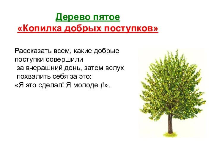 Дерево пятое «Копилка добрых поступков» Рассказaть всем, какие добрые поступки