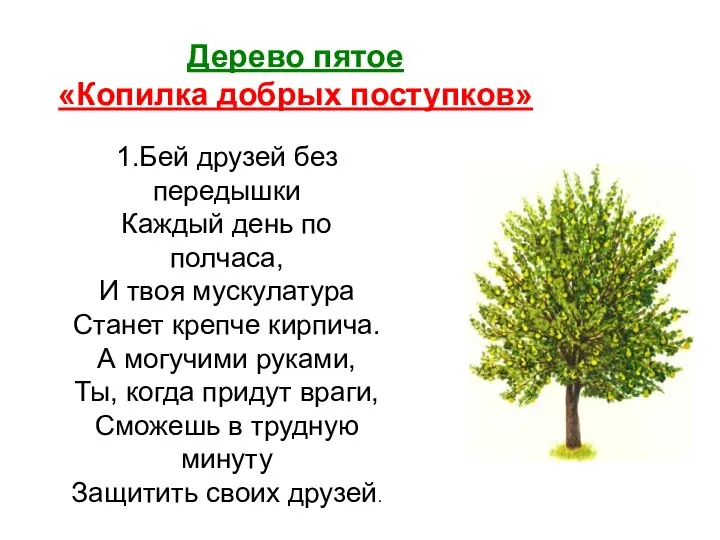 Дерево пятое «Копилка добрых поступков» 1.Бей друзей без передышки Каждый
