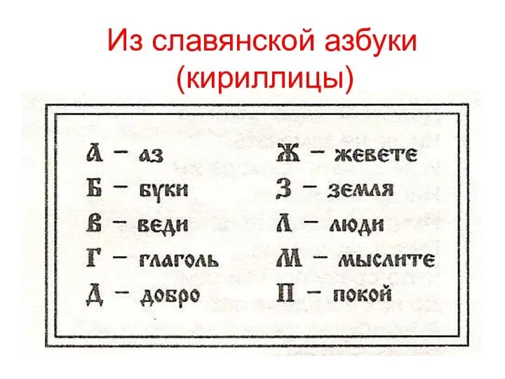 Из славянской азбуки (кириллицы)