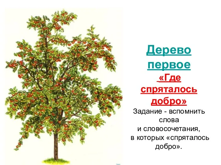 Дерево первое «Где спряталось добро» Задание - вспомнить слова и cлoвосочетания, в которых «спряталось добро».