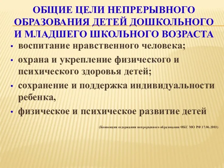 Общие цели непрерывного образования детей дошкольного и младшего школьного возраста воспитание нравственного человека;