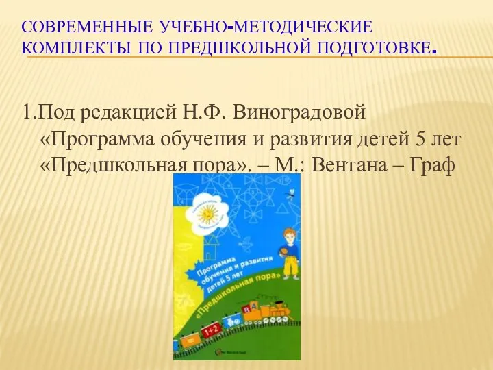 1.Под редакцией Н.Ф. Виноградовой «Программа обучения и развития детей 5 лет «Предшкольная пора».