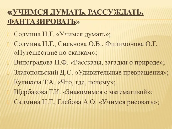 Солмина Н.Г. «Учимся думать»; Солмина Н.Г., Сильнова О.В., Филимонова О.Г.