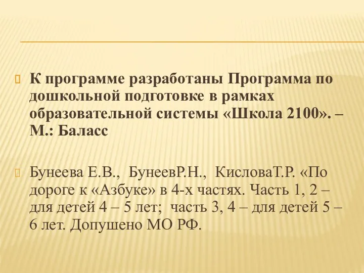 К программе разработаны Программа по дошкольной подготовке в рамках образовательной