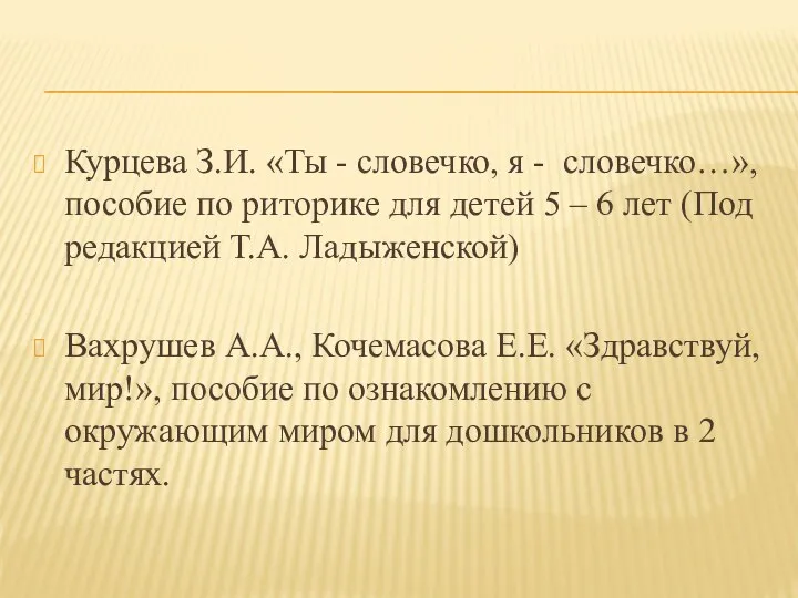 Курцева З.И. «Ты - словечко, я - словечко…», пособие по