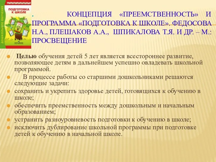 Целью обучения детей 5 лет является всестороннее развитие, позволяющее детям в дальнейшем успешно