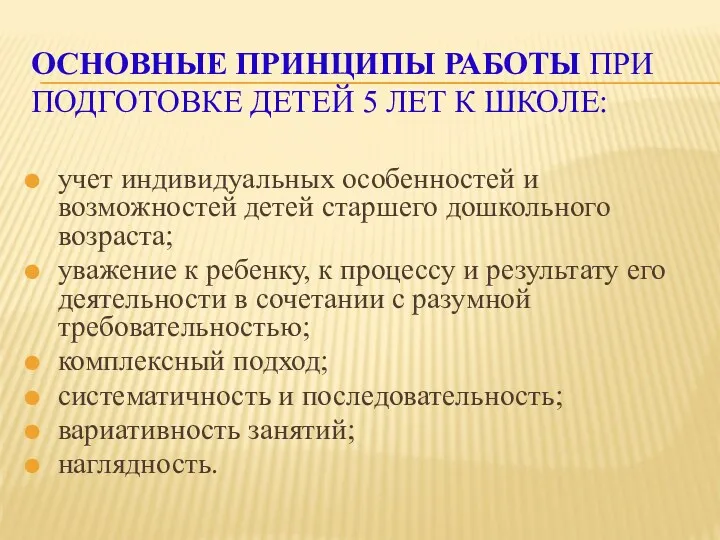 учет индивидуальных особенностей и возможностей детей старшего дошкольного возраста; уважение