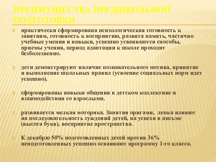 Преимущества предшкольной подготовки практически сформирована психологическая готовность к занятиям, готовность к восприятию, развита