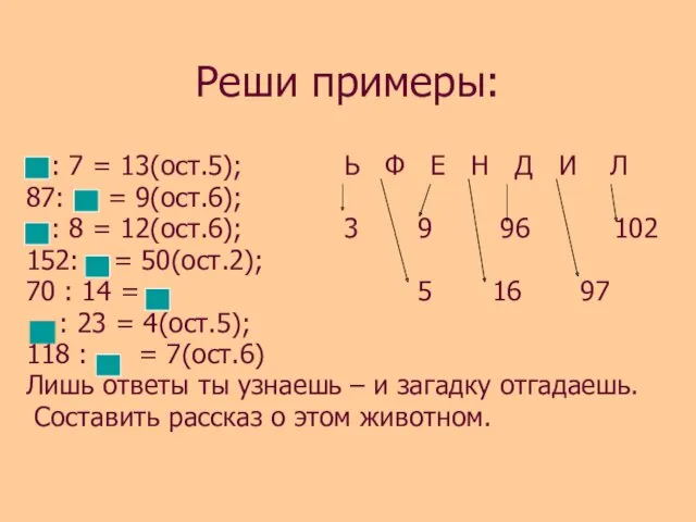 Реши примеры: : 7 = 13(ост.5); Ь Ф Е Н Д И Л