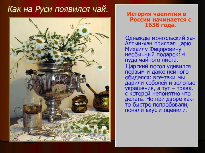 Как на Руси появился чай. История чаепития в России начинается с 1638 года.