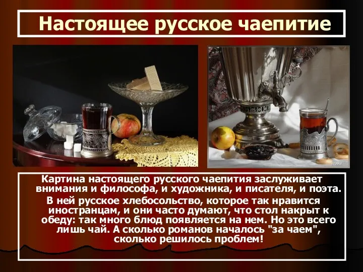 Настоящее русское чаепитие Картина настоящего русского чаепития заслуживает внимания и философа, и художника,
