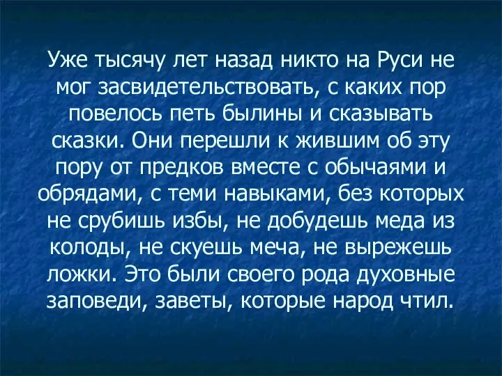 Уже тысячу лет назад никто на Руси не мог засвидетельствовать, с каких пор