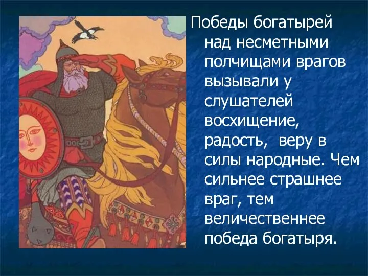 Победы богатырей над несметными полчищами врагов вызывали у слушателей восхищение, радость, веру в