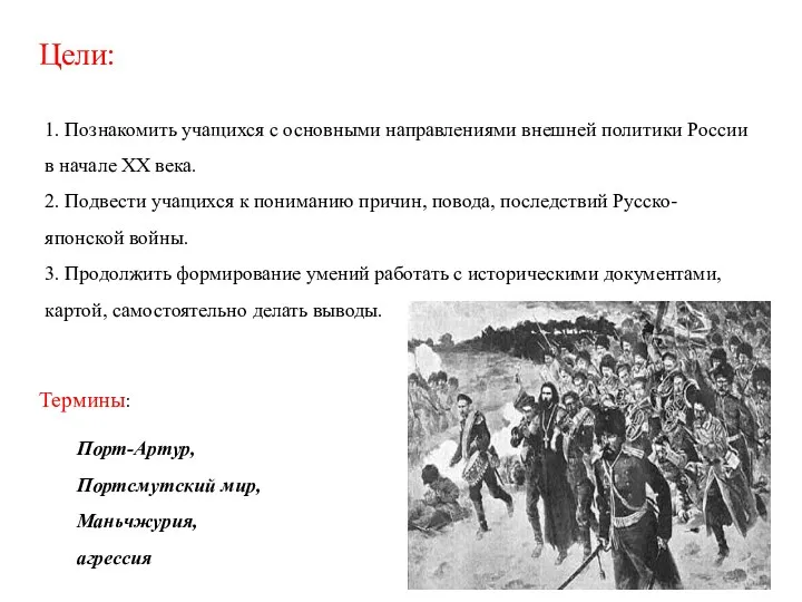 1. Познакомить учащихся с основными направлениями внешней политики России в