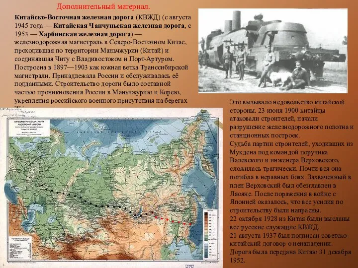 Китайско-Восточная железная дорога (КВЖД) (с августа 1945 года — Китайская