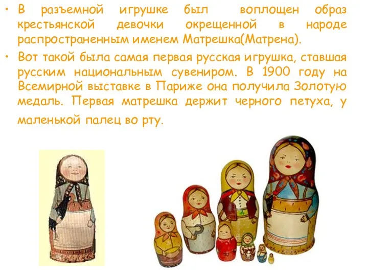 В разъемной игрушке был воплощен образ крестьянской девочки окрещенной в народе распространенным именем