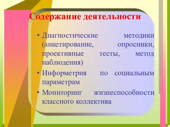 Содержание деятельности Диагностические методики (анкетирование, опросники, проективные тесты, метод наблюдения)