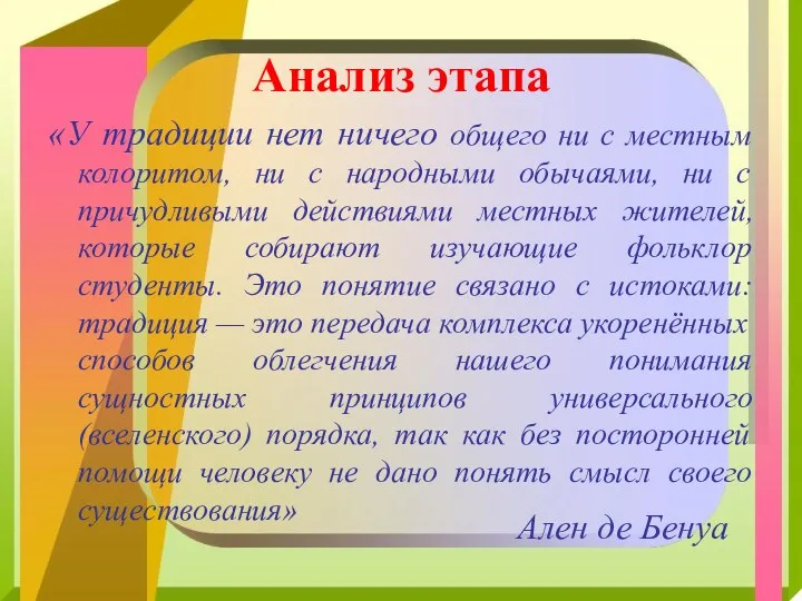 Анализ этапа «У традиции нет ничего общего ни с местным