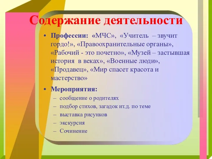 Профессии: «МЧС», «Учитель – звучит гордо!», «Правоохранительные органы», «Рабочий -