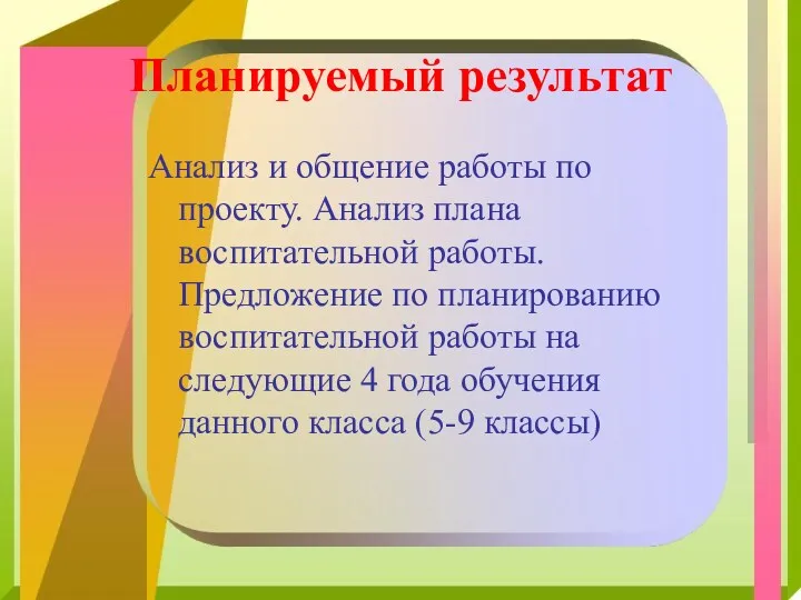 Планируемый результат Анализ и общение работы по проекту. Анализ плана