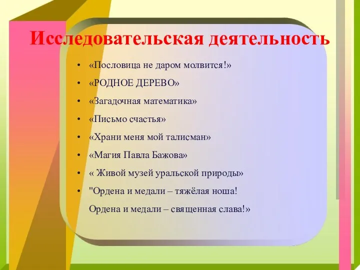 Исследовательская деятельность «Пословица не даром молвится!» «РОДНОЕ ДЕРЕВО» «Загадочная математика»