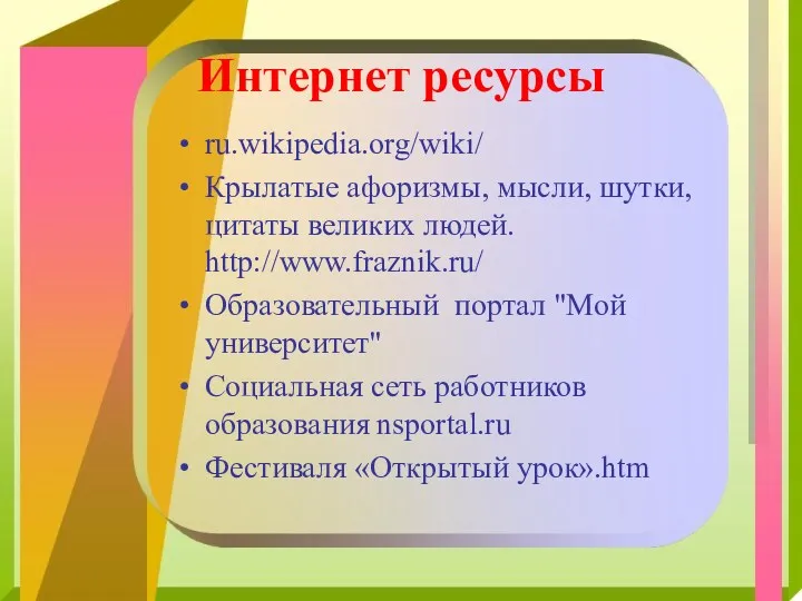Интернет ресурсы ru.wikipedia.org/wiki/ Крылатые афоризмы, мысли, шутки, цитаты великих людей.