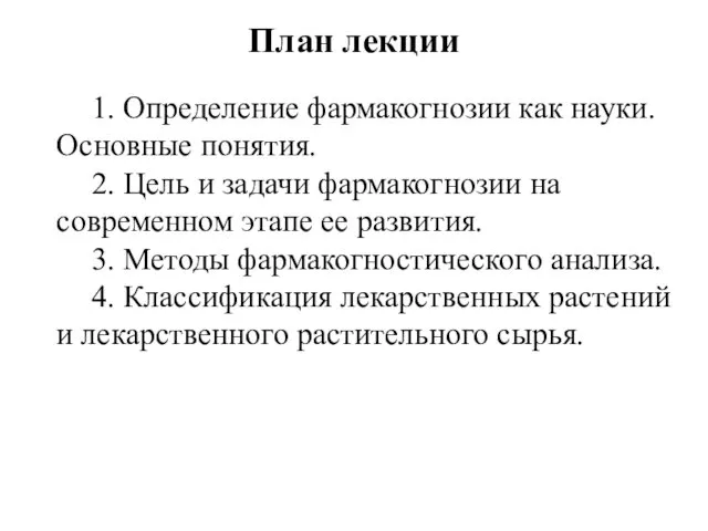 План лекции 1. Определение фармакогнозии как науки. Основные понятия. 2.