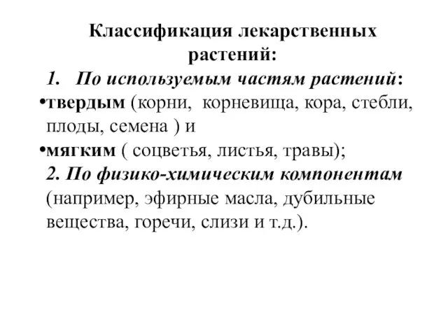 Классификация лекарственных растений: 1. По используемым частям растений: твеpдым (коpни,