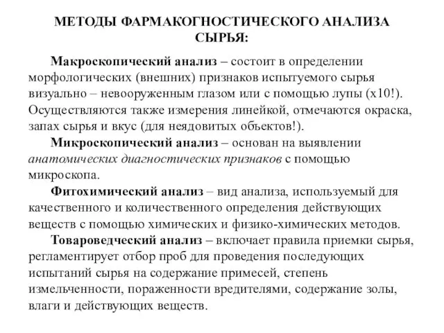 МЕТОДЫ ФАРМАКОГНОСТИЧЕСКОГО АНАЛИЗА СЫРЬЯ: Макроскопический анализ – состоит в определении