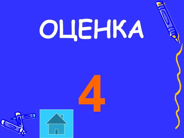 ОЦЕНКА 4