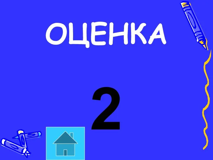 ОЦЕНКА 2