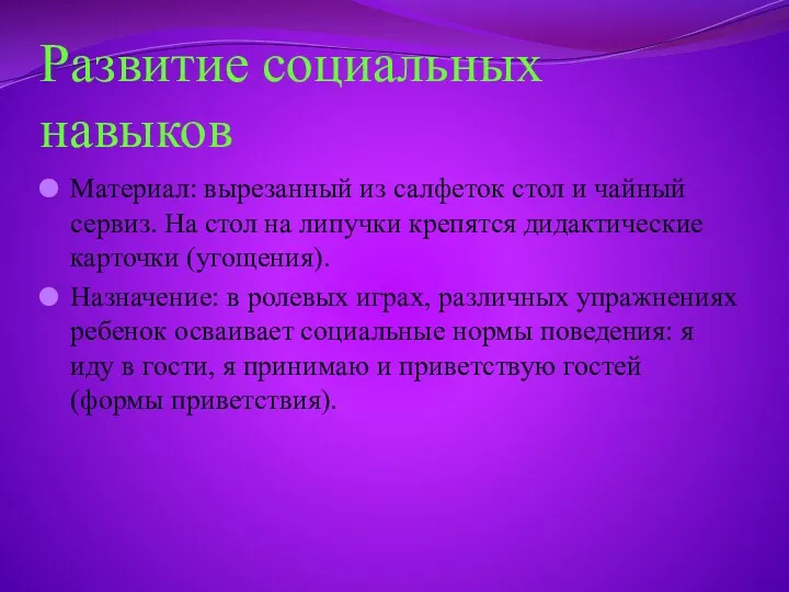 Развитие социальных навыков Материал: вырезанный из салфеток стол и чайный