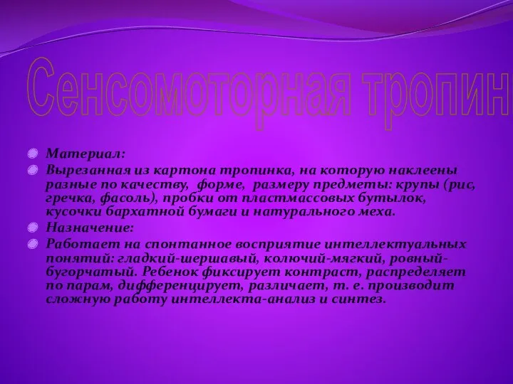 Сенсомоторная тропинка Материал: Вырезанная из картона тропинка, на которую наклеены