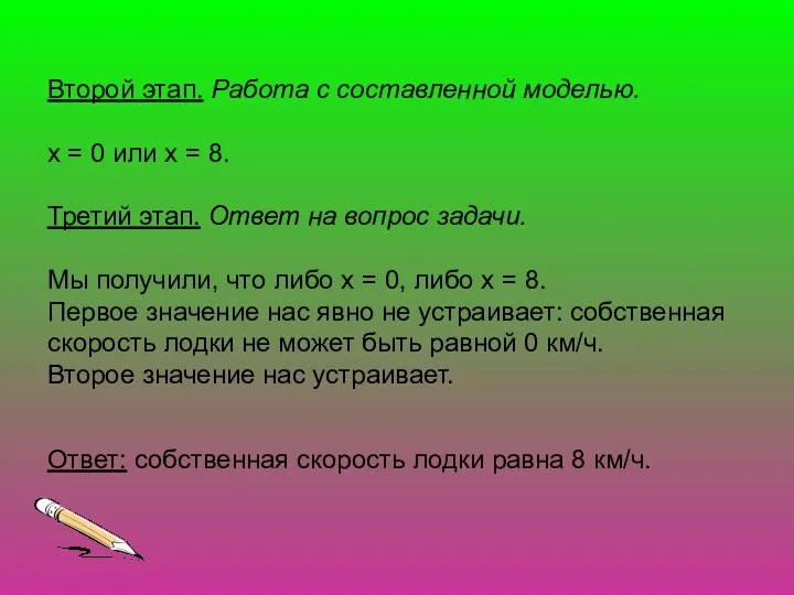 Второй этап. Работа с составленной моделью. х = 0 или