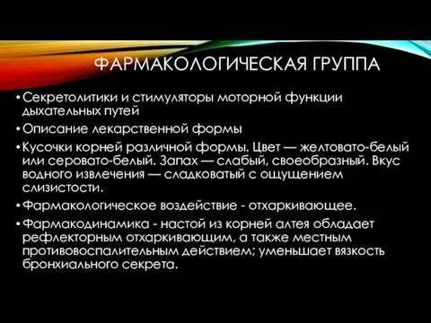 ФАРМАКОЛОГИЧЕСКАЯ ГРУППА Секретолитики и стимуляторы моторной функции дыхательных путей Описание