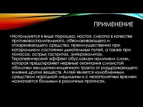 ПРИМЕНЕНИЕ Используется в виде порошка, настоя, сиропа в качестве противовоспалительного,