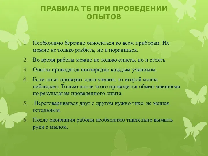 Правила ТБ при проведении опытов Необходимо бережно относиться ко всем