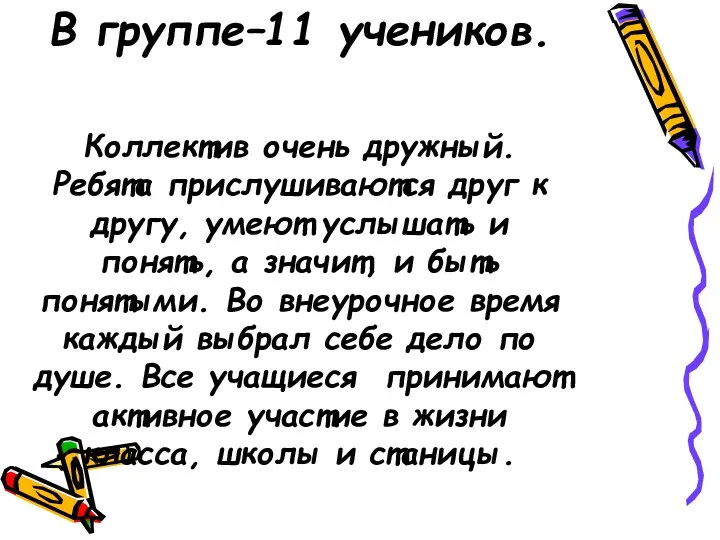 В группе–11 учеников. Коллектив очень дружный. Ребята прислушиваются друг к