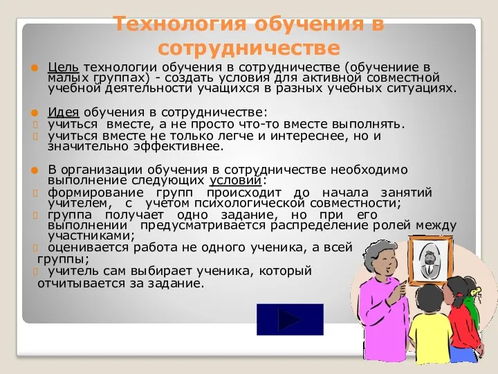 Технология обучения в сотрудничестве Цель технологии обучения в сотрудничестве (обучениие