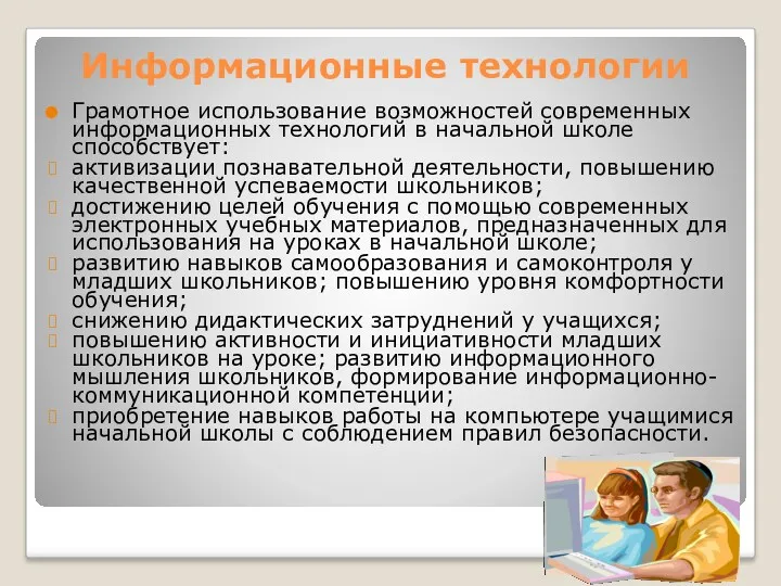 Информационные технологии Грамотное использование возможностей современных информационных технологий в начальной