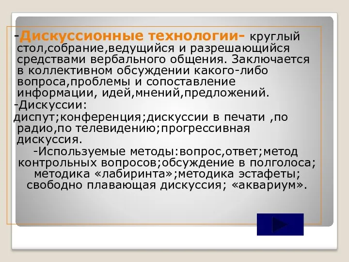 -Дискуссионные технологии- круглый стол,собрание,ведущийся и разрешающийся средствами вербального общения. Заключается