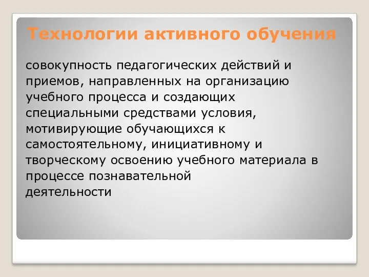 Технологии активного обучения совокупность педагогических действий и приемов, направленных на