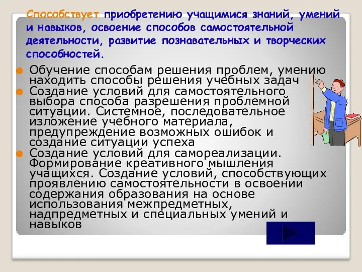 Способствует приобретению учащимися знаний, умений и навыков, освоение способов самостоятельной