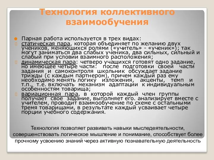 Технология коллективного взаимообучения Парная работа используется в трех видах: статическая