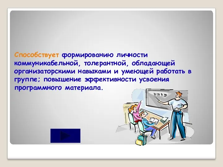 Способствует формированию личности коммуникабельной, толерантной, обладающей организаторскими навыками и умеющей