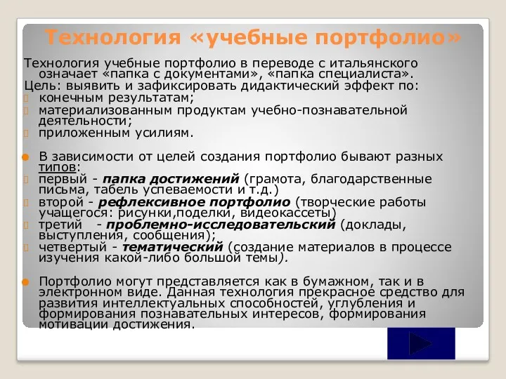 Технология «учебные портфолио» Технология учебные портфолио в переводе с итальянского