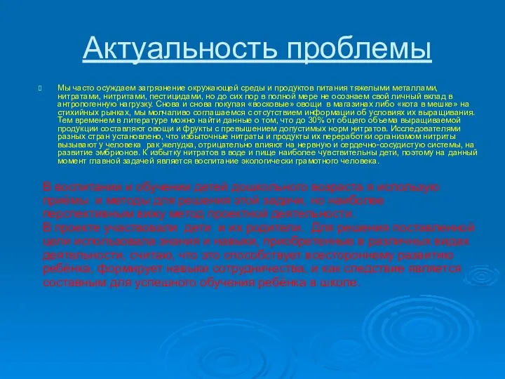 Актуальность проблемы Мы часто осуждаем загрязнение окружающей среды и продуктов питания тяжелыми металлами,