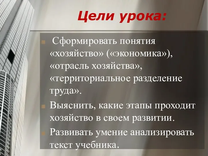 Цели урока: Сформировать понятия «хозяйство» («экономика»), «отрасль хозяйства», «территориальное разделение труда». Выяснить, какие